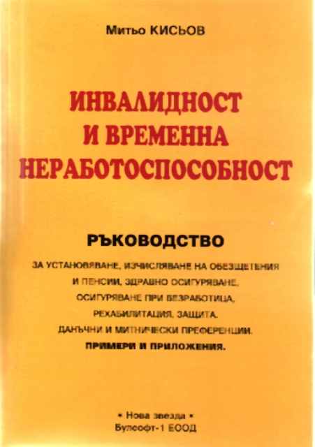 Инвалидна и временна нетрудоспособност