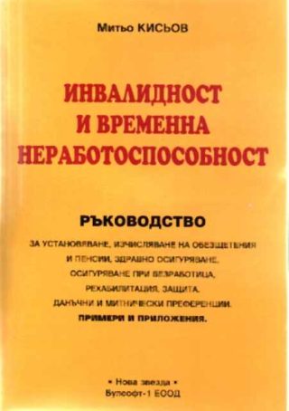 Инвалидна и временна нетрудоспособност