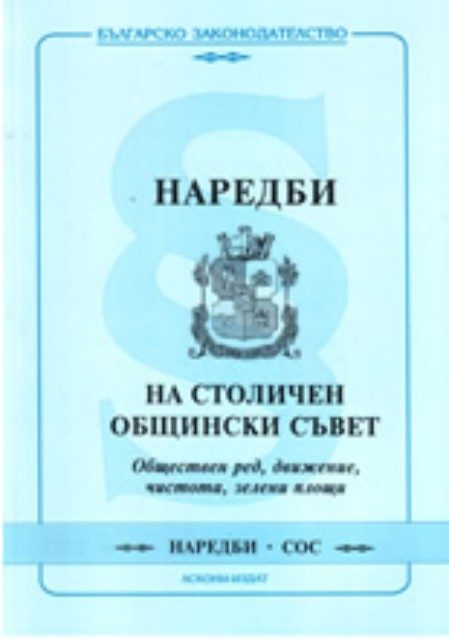Наредби на столичен общински съвет - обществен ред, движение, чистота, зелени площи