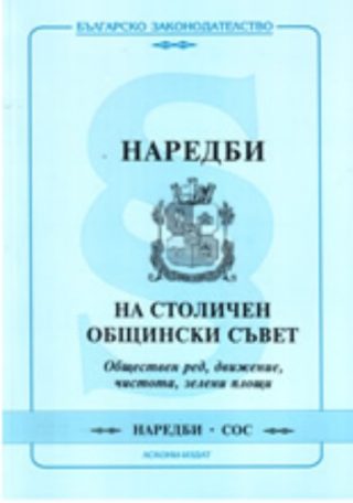 Наредби на столичен общински съвет - обществен ред, движение, чистота, зелени площи