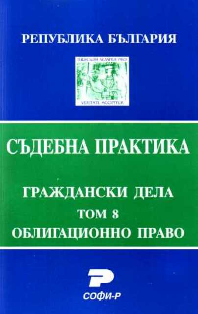 Т. 8. Облигационно право. (Състав. Явор Михайлов)