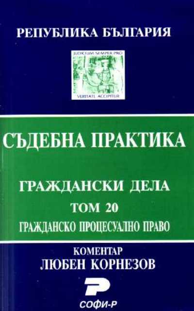 Т. 20. Граждански процесуален кодекс. (Състав. Даниела Руменчева, Антония Паскова)