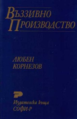 Въззивно производство