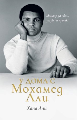 У дома с Мохамед Али - луксозно издание с твърди корици