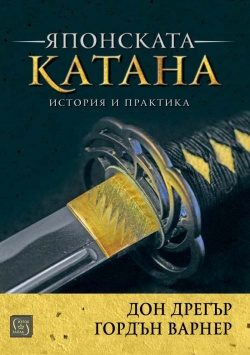 Японската катана - История и практика