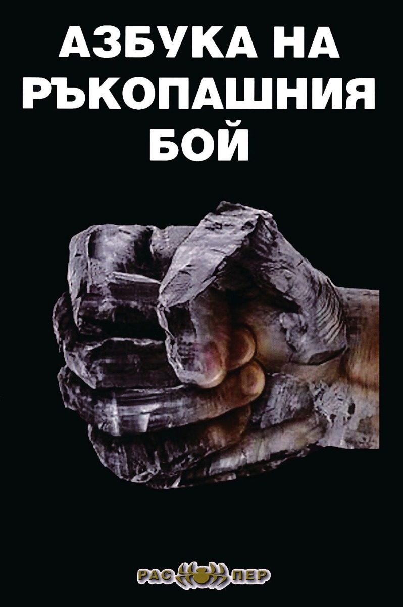 Азбука на ръкопашния бой - 2. издание