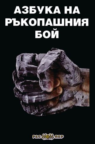 Азбука на ръкопашния бой - 2. издание