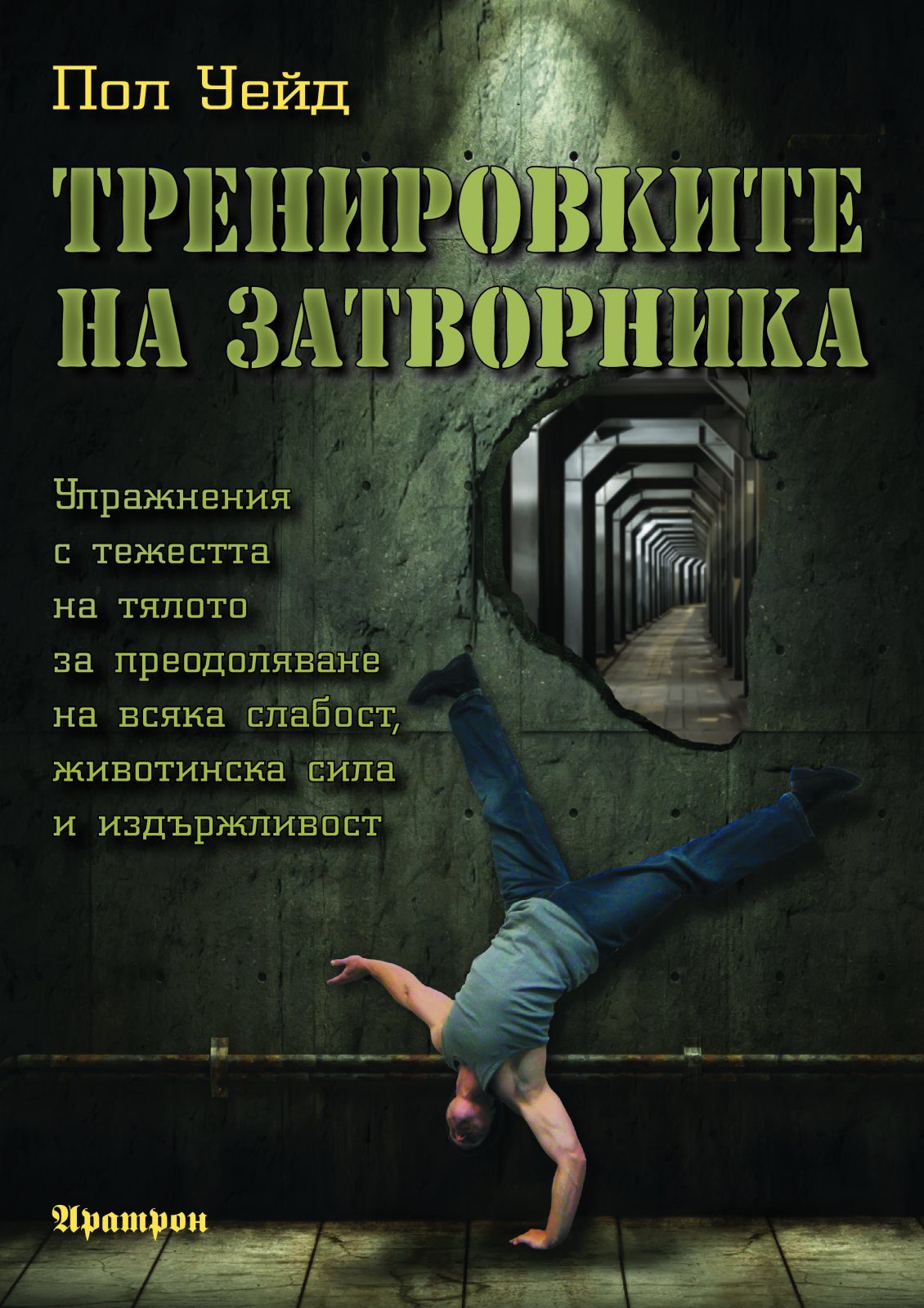 Тренировките на затворника