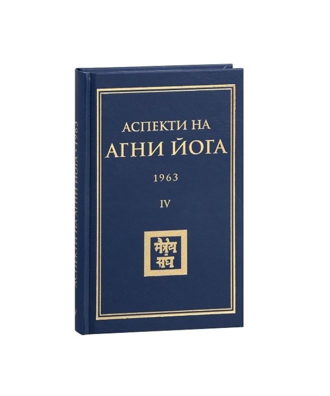 Аспекти на Агни Йога - 1963