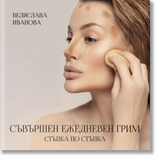 Съвършен ежедневен грим - стъпка по стъпка