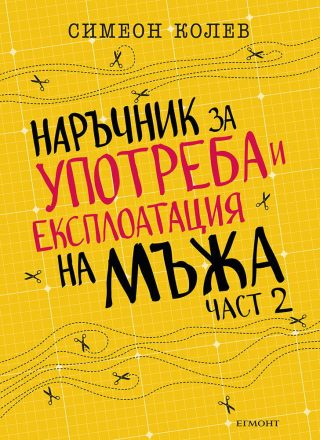 Наръчник за употреба и експлоатация на мъжа - част 2