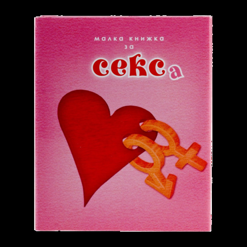 Малка книжка за секса
