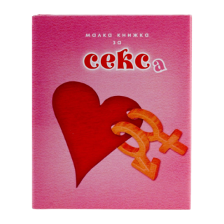 Малка книжка за секса