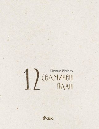 Йоана Йокко - 12-седмичен план