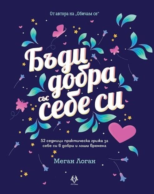 Бъди добра със себе си