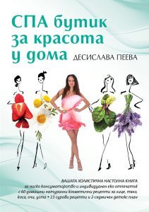 СПА бутик за красота у дома
