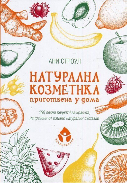 Натурална козметика, приготвена у дома