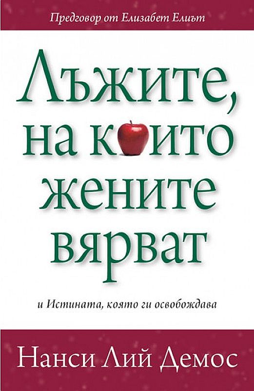 Лъжите, на които жените вярват
