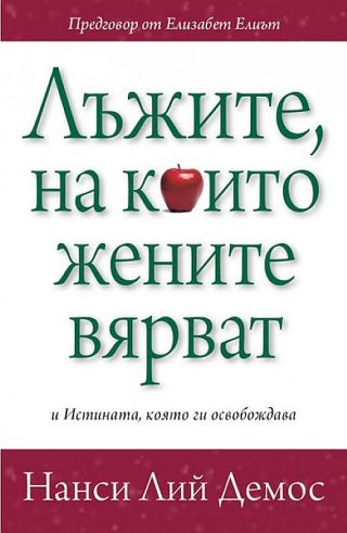 Лъжите, на които жените вярват