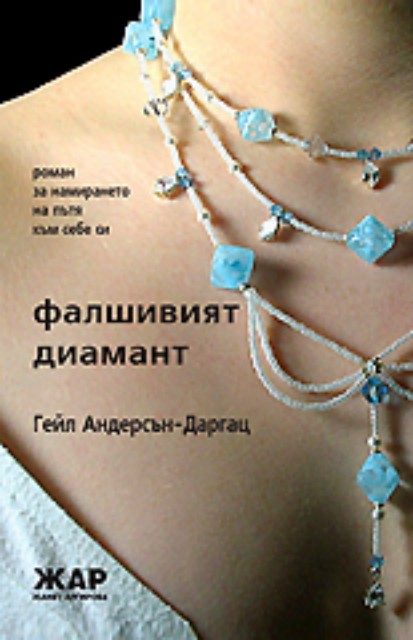 Фалшивият диамант