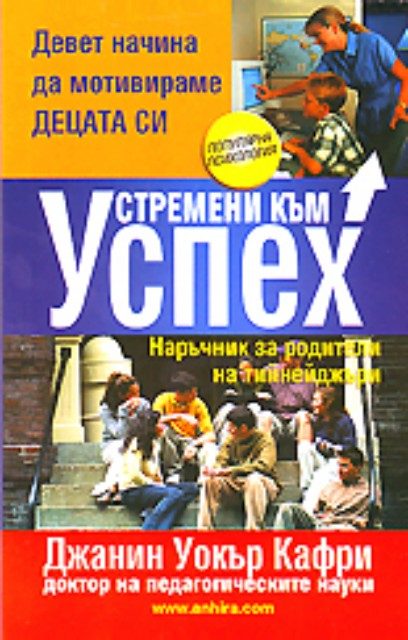 Устремени към успех - Наръчник за родители на тийнейджъри