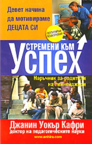 Устремени към успех - Наръчник за родители на тийнейджъри