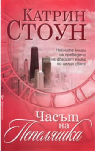 Часът на Пепеляшка