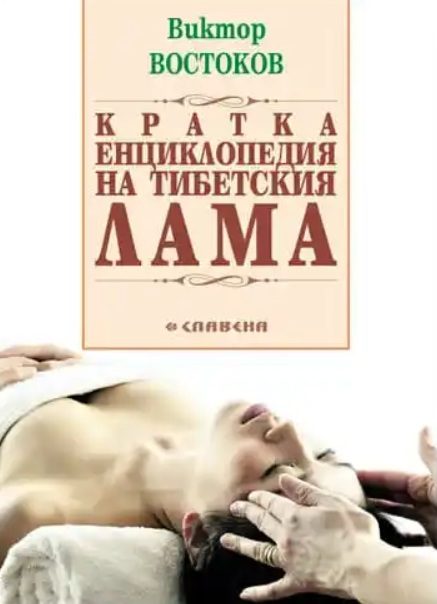 Кратка енциклопедия на тибетския Лама