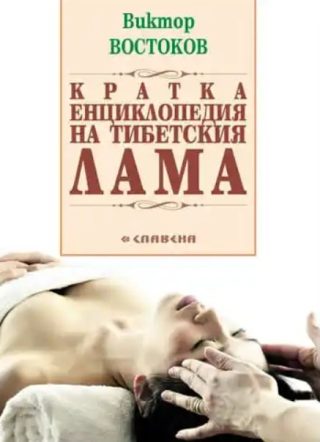 Кратка енциклопедия на тибетския Лама