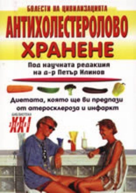 Антихолестеролово хранене