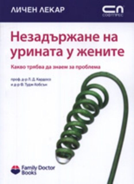 Незадържане на урината у жените
