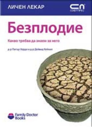 Безплодие - kакво трябва да знаем за проблема