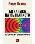 Механика на съзнанието. По дирите на дивото махало