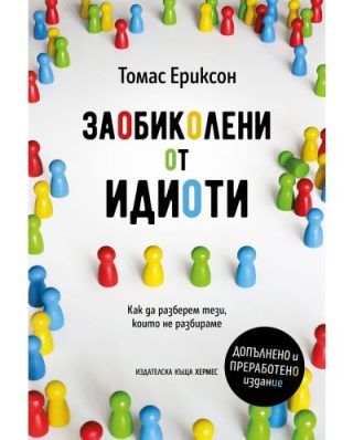 Заобиколени от идиоти (допълнено и преработено издание)