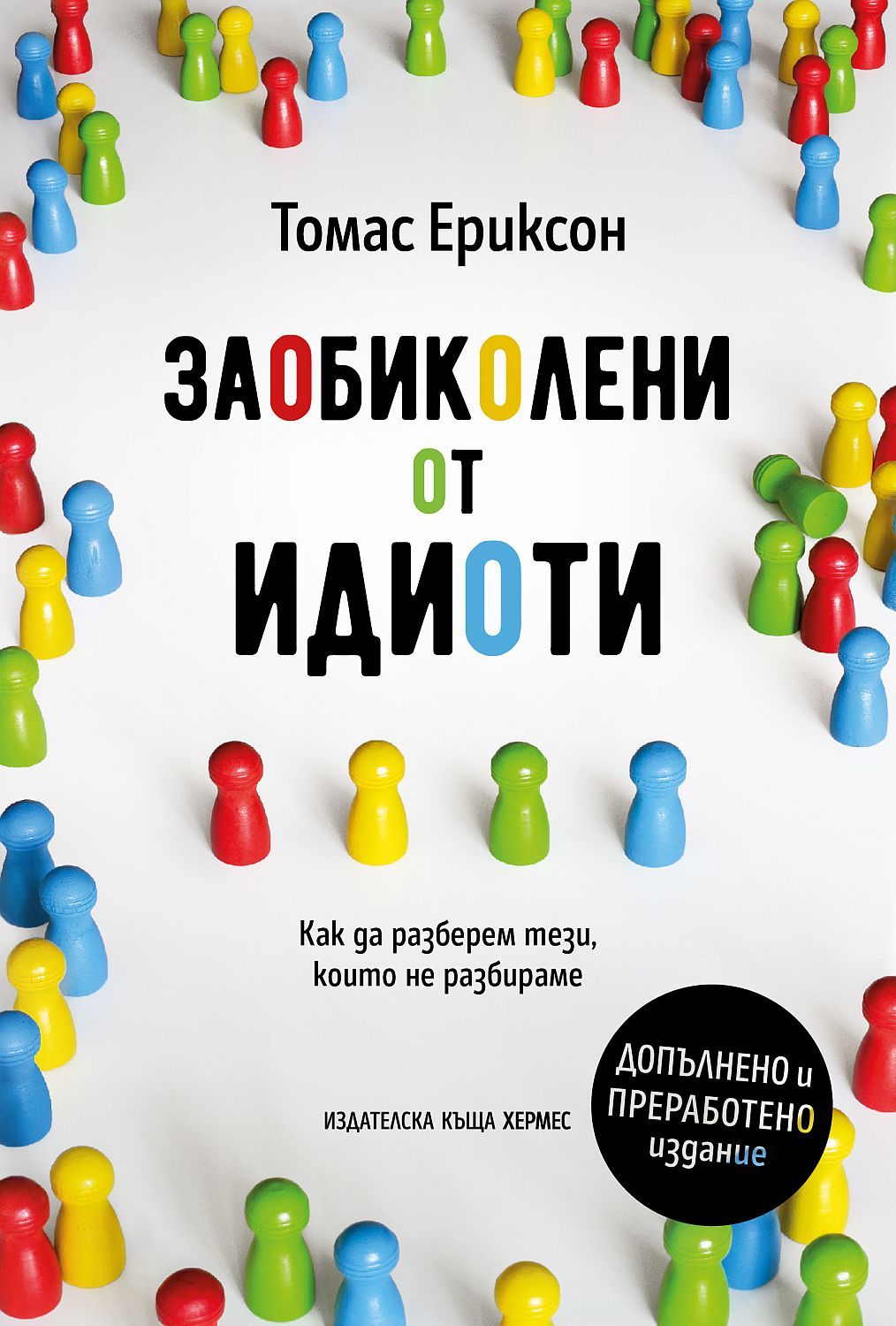 Заобиколени от идиоти (допълнено и преработено издание)