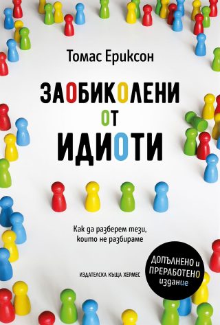 Заобиколени от идиоти (допълнено и преработено издание)
