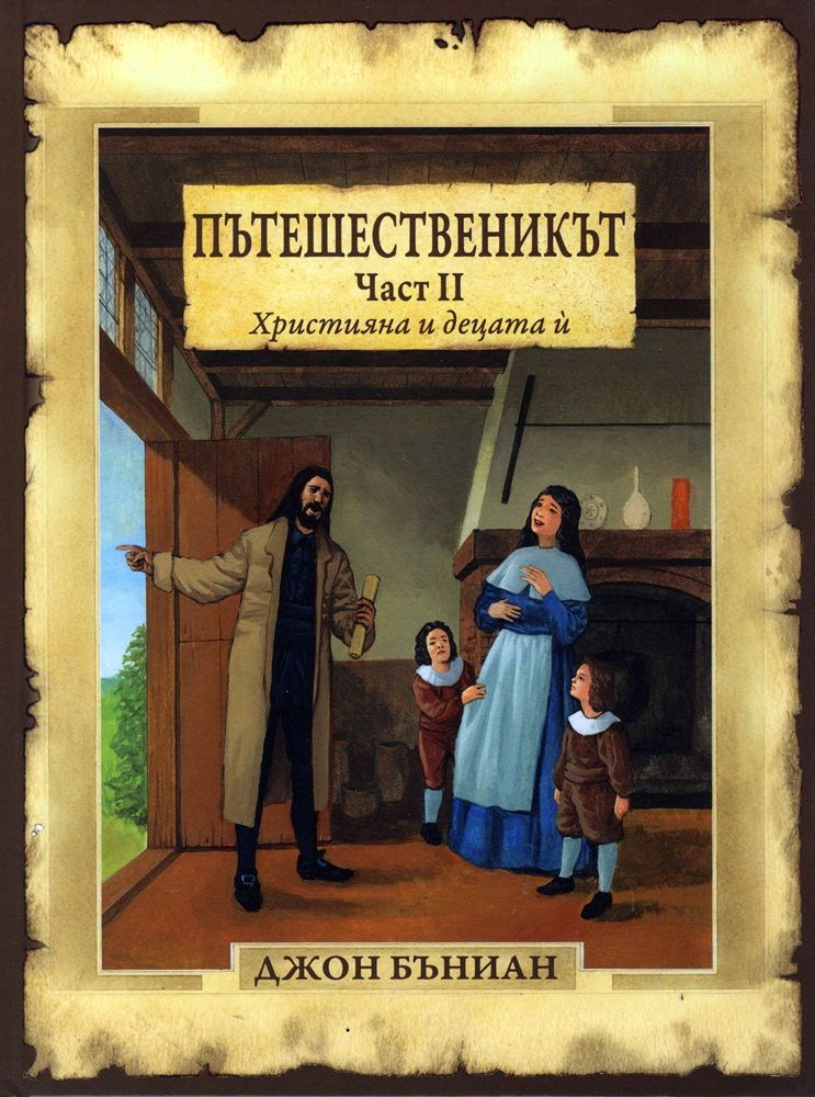 Пътешественикът - част 2