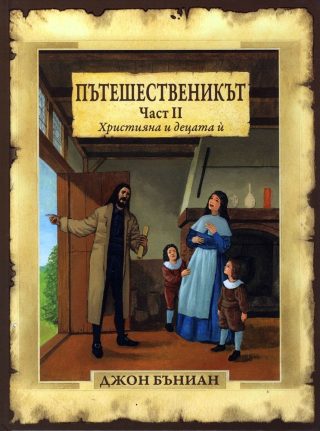 Пътешественикът - част 2