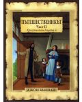 Пътешественикът - част 2