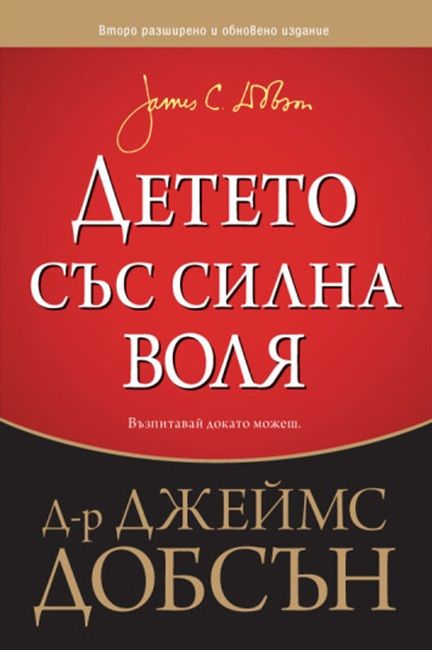 Детето със силна воля