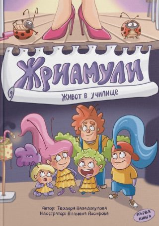 Жриамули: Живот в училище – 1 част