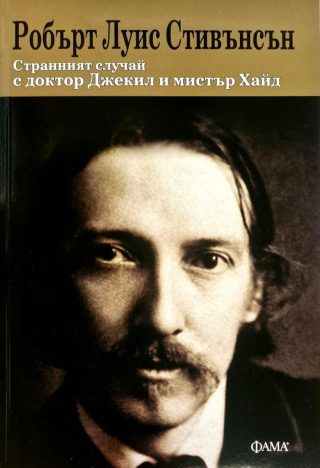 Странният случай с доктор Джекил и мистър Хайд (Фама +)