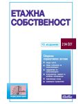 Етажна собственост (10. издание към 10 август 2026 г.)