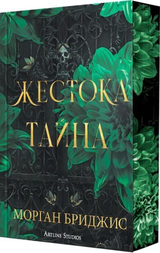 Жестока тайна
