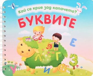 Кой се крие зад капачето? - Буквите