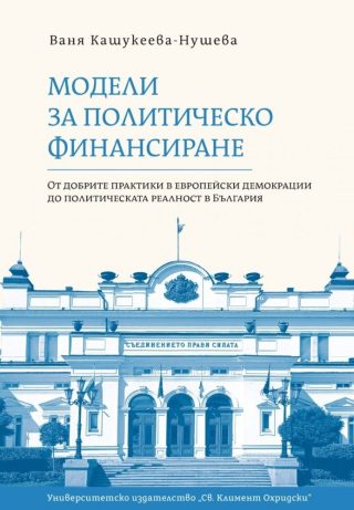 Модели за политическо финансиране