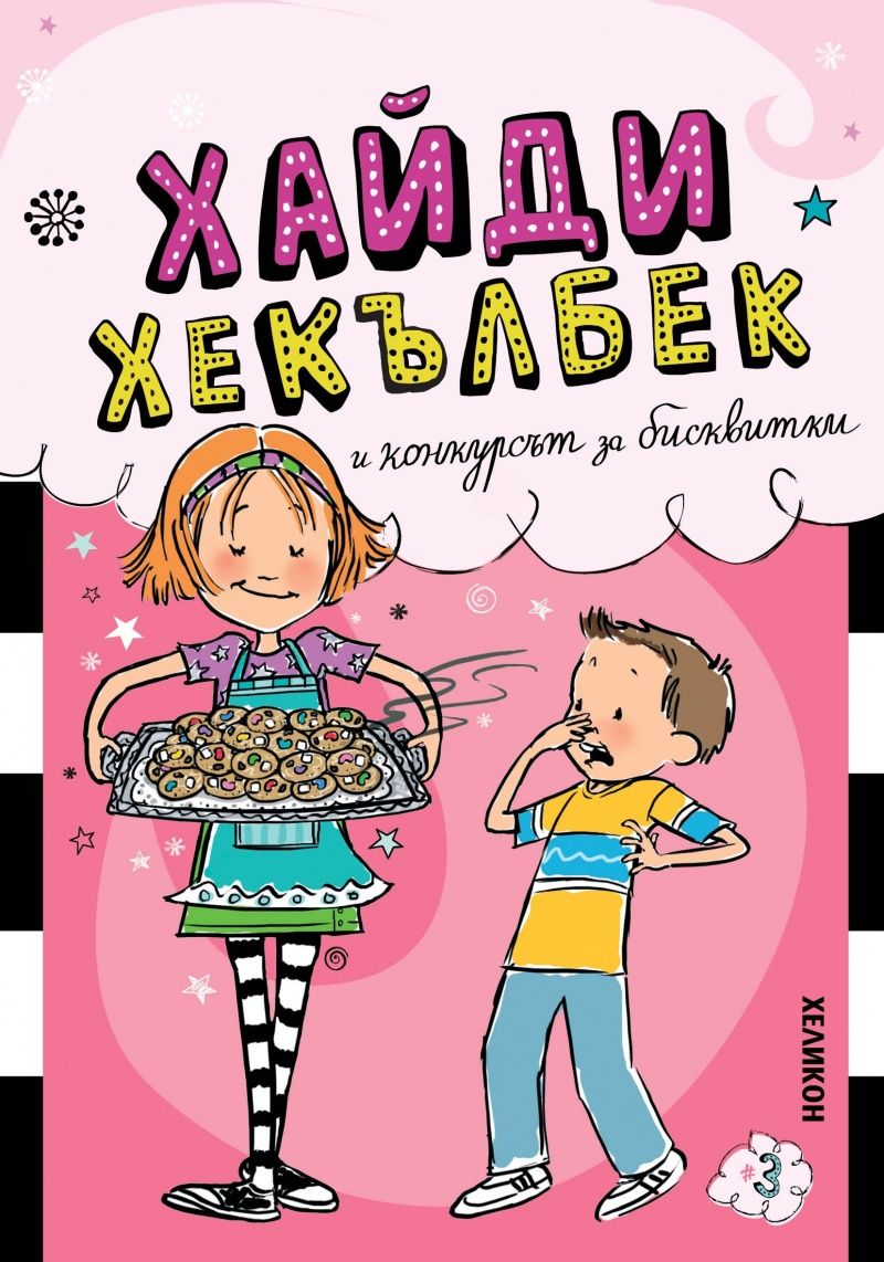 Хайди Хекълбек и конкурсът за бисквитки