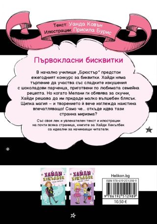 Хайди Хекълбек и конкурсът за бисквитки