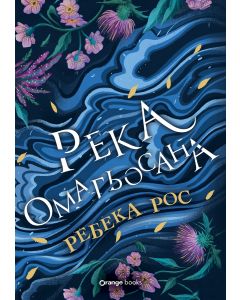 Река омагьосана
