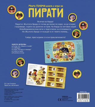 Моята Голяма книга с игри за пирати